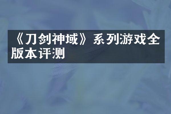 《刀剑神域》系列游戏全版本评测