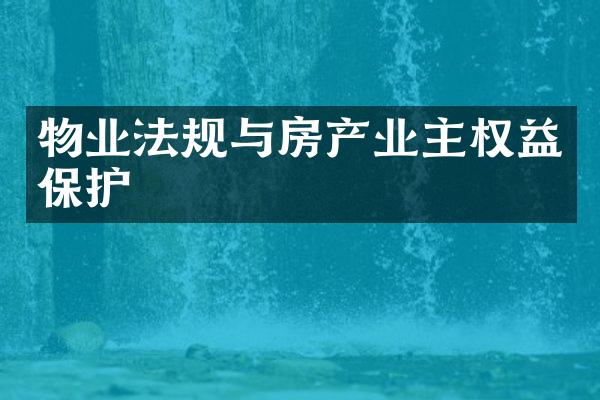 物业法规与房产业主权益保护