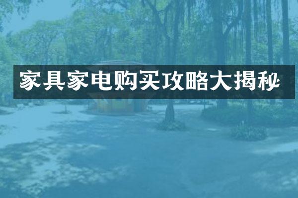 家具家电购买攻略大揭秘