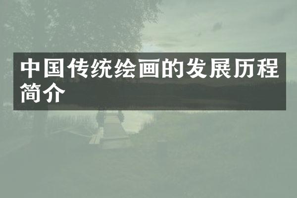 中国传统绘画的发展历程简介
