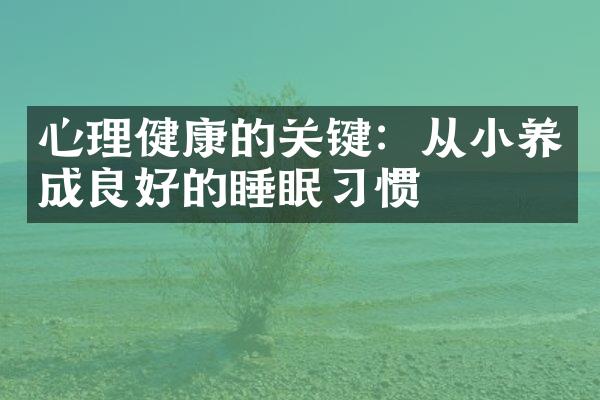 心理健康的关键：从小养成良好的睡眠习惯