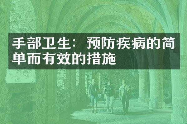 手部卫生：预防疾病的简单而有效的措施