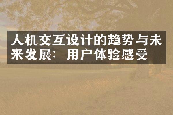 人机交互设计的趋势与未来发展：用户体验感受