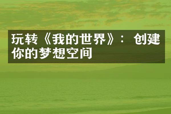 玩转《我的世界》：创建你的梦想空间