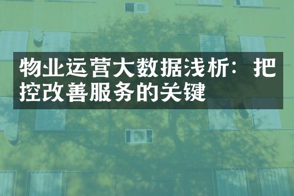 物业运营大数据浅析：把控改善服务的关键