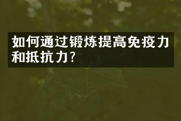 如何通过锻炼提高免疫力和抵抗力？