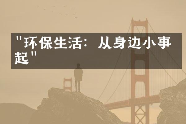 "环保生活：从身边小事做起"
