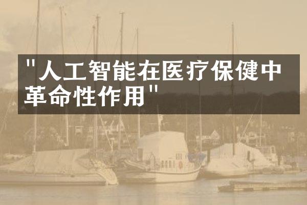 "人工智能在医疗保健中的革命性作用"
