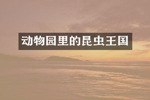 动物园里的昆虫王国