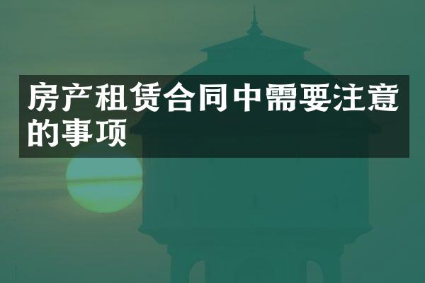 房产租赁合同中需要注意的事项