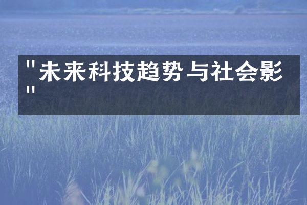 "未来科技趋势与社会影响"