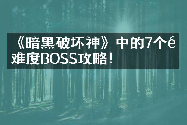 《暗黑破坏神》中的7个高难度BOSS攻略！