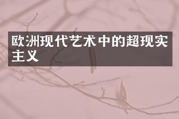 欧洲现代艺术中的超现实主义