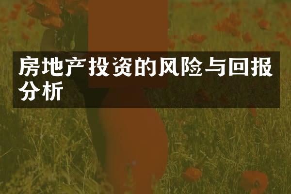房地产投资的风险与回报分析