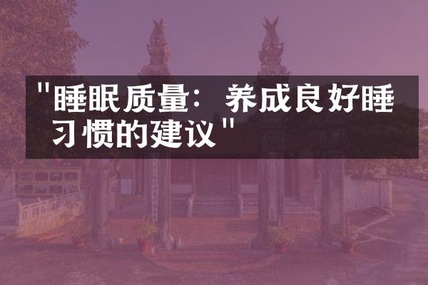 "睡眠质量：养成良好睡眠习惯的建议"