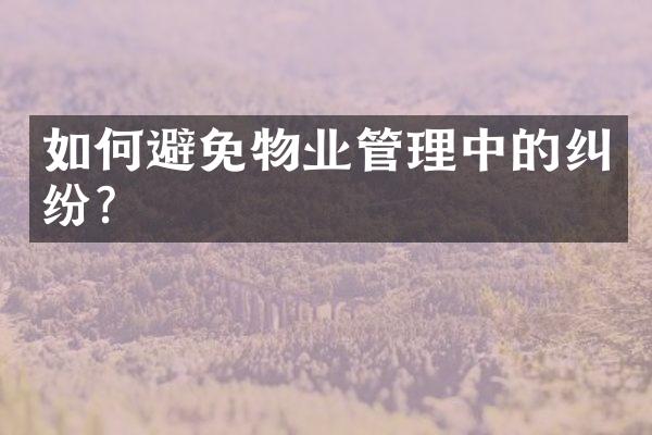 如何避免物业管理中的纠纷？
