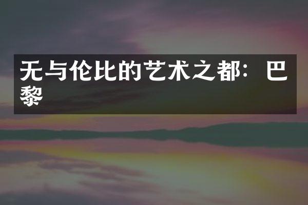无与伦比的艺术之都：巴黎