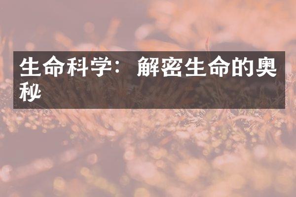 生命科学：解密生命的奥秘