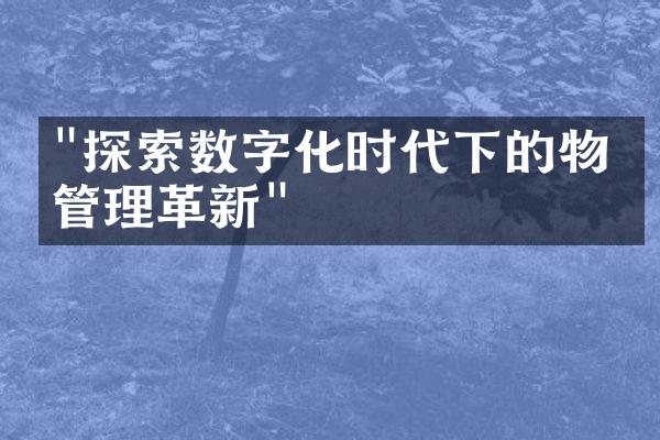 "探索数字化时代下的物业管理革新"