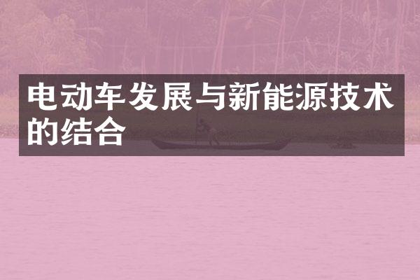 电动车发展与新能源技术的结合