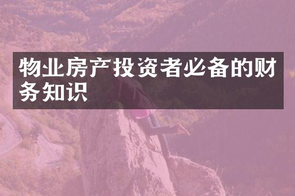 物业房产投资者必备的财务知识