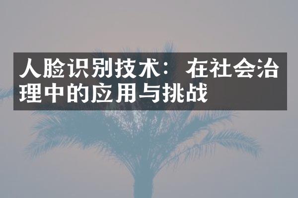 人脸识别技术：在社会治理中的应用与挑战