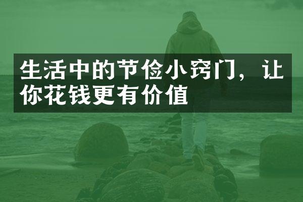 生活中的节俭小窍门，让你花钱更有价值