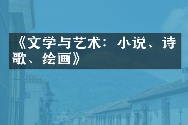 《文学与艺术：小说、诗歌、绘画》