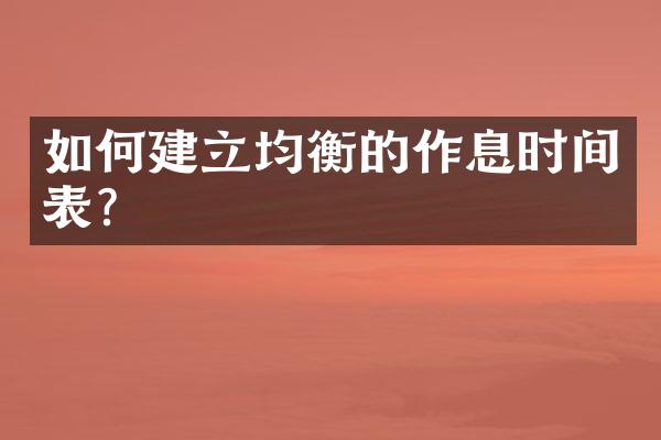 如何建立均衡的作息时间表？