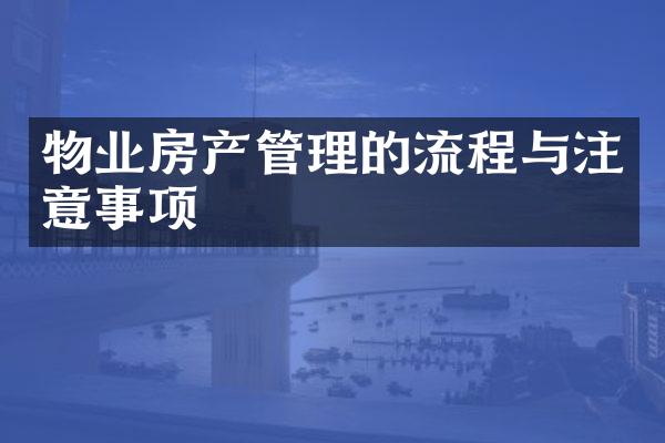 物业房产管理的流程与注意事项