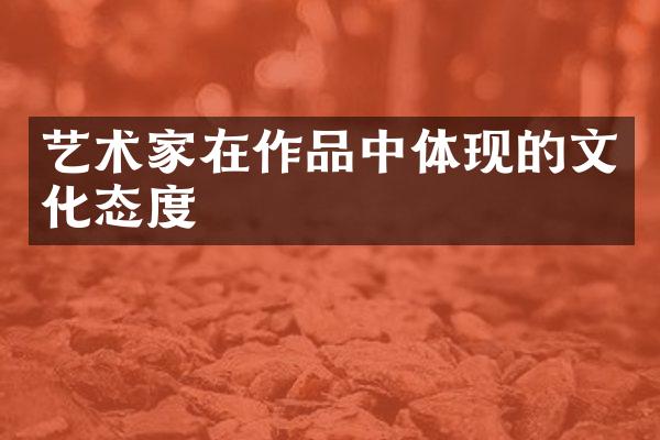 艺术家在作品中体现的文化态度