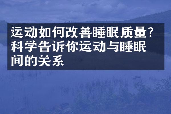 运动如何改善睡眠质量？科学告诉你运动与睡眠之间的关系