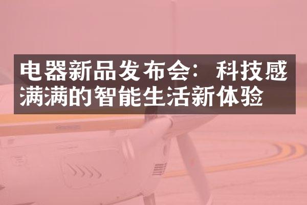 电器新品发布会：科技感满满的智能生活新体验