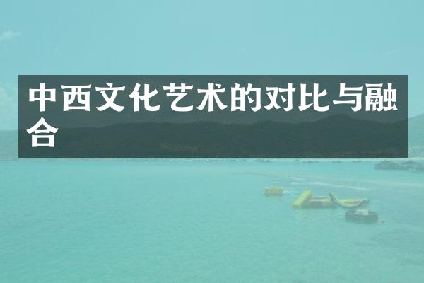 中西文化艺术的对比与融合