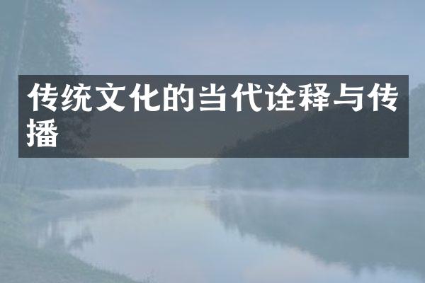传统文化的当代诠释与传播