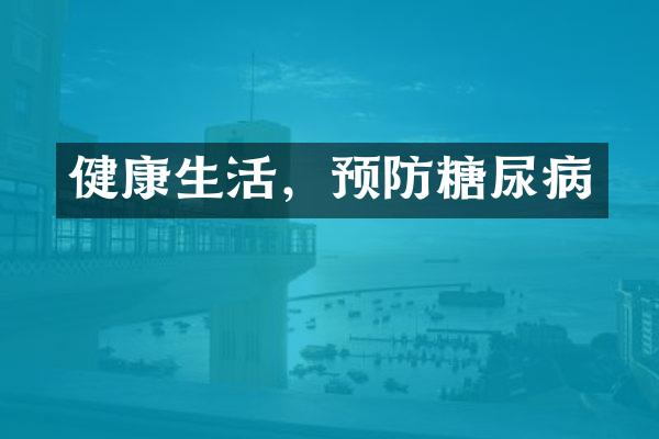 健康生活，预防糖尿病