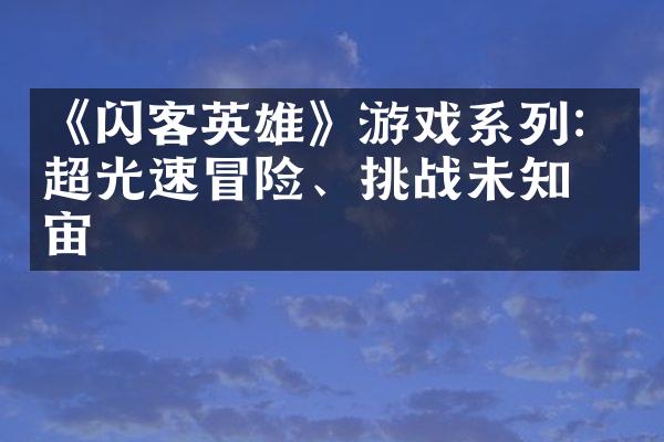 《闪客英雄》游戏系列：超光速冒险、挑战未知宇宙