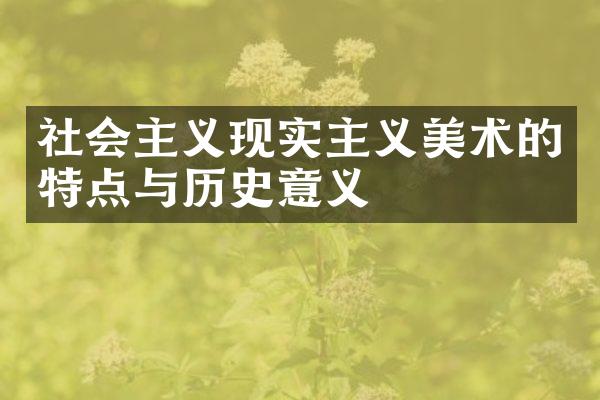 社会主义现实主义美术的特点与历史意义