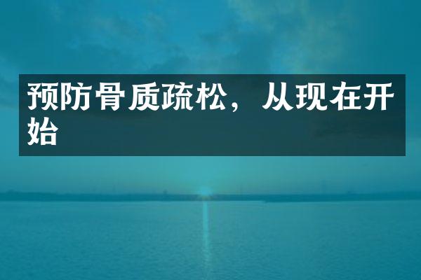 预防骨质疏松，从现在开始