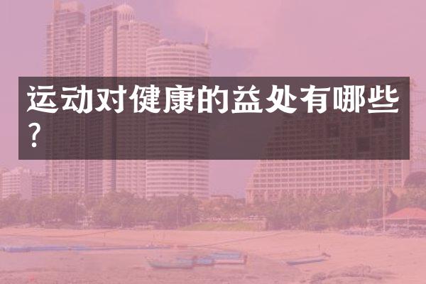 运动对健康的益处有哪些？