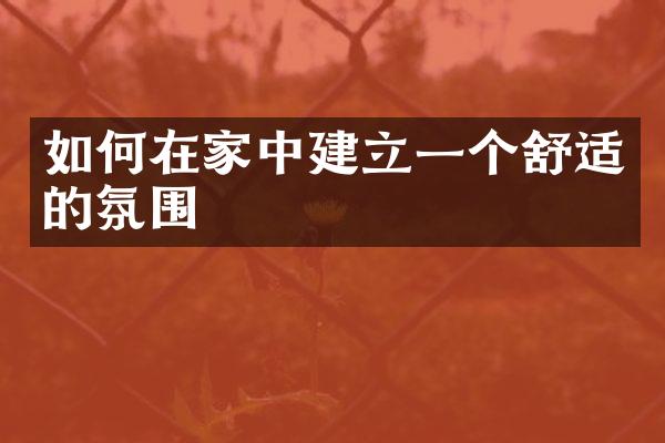 如何在家中建立一个舒适的氛围