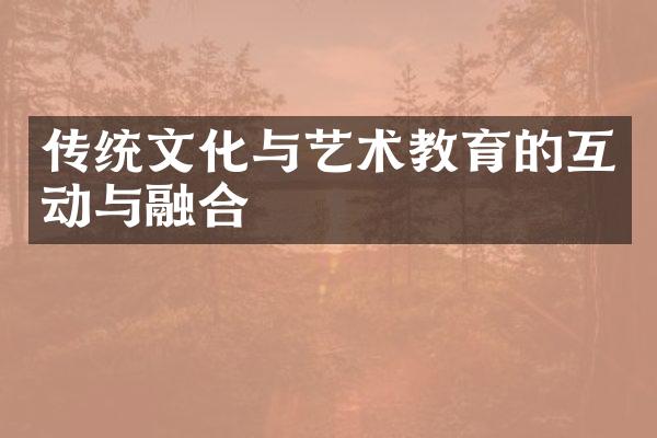 传统文化与艺术教育的互动与融合