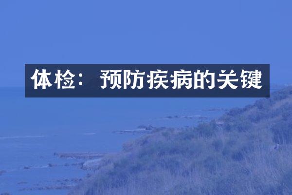 体检：预防疾病的关键