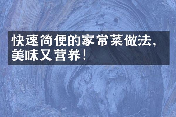 快速简便的家常菜做法，美味又营养！