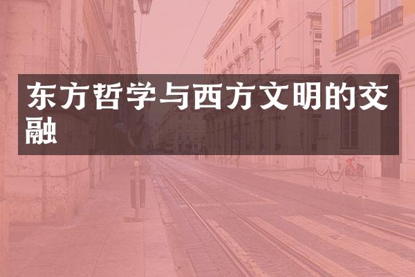 东方哲学与西方文明的交融