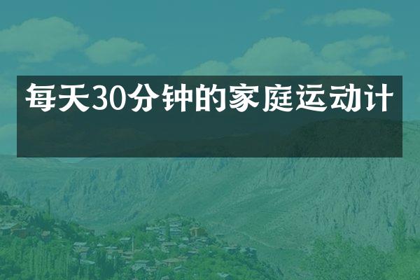 每天30分钟的家庭运动计划