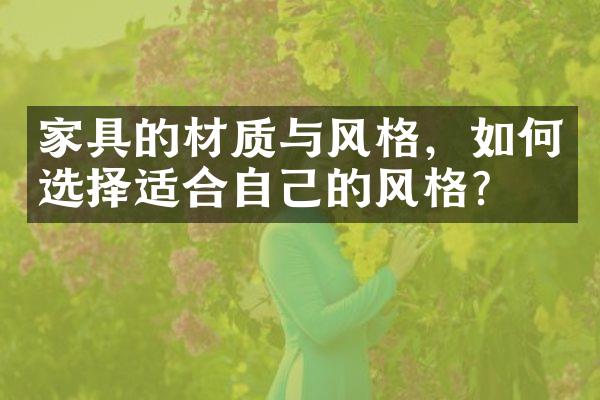 家具的材质与风格，如何选择适合自己的风格？