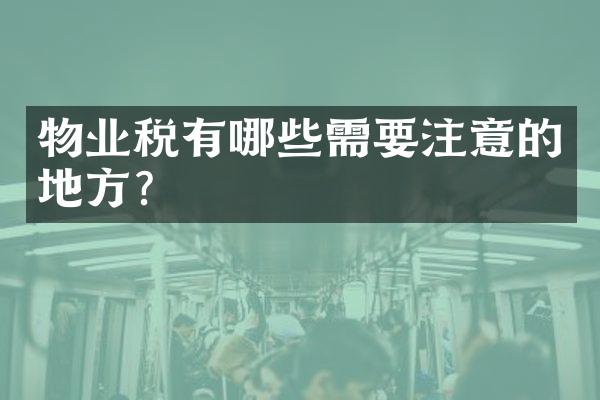 物业税有哪些需要注意的地方？