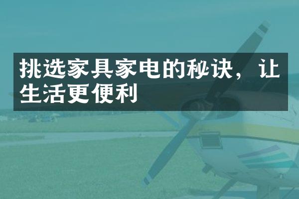 挑选家具家电的秘诀，让生活更便利