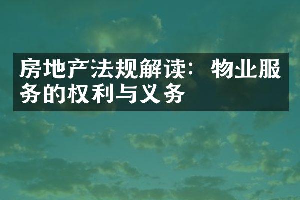 房地产法规解读：物业服务的权利与义务